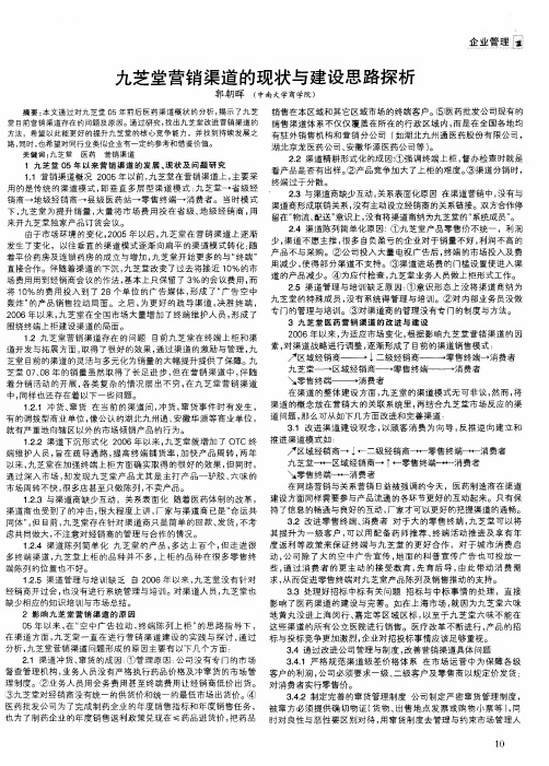 九芝堂营销渠道的现状与建设思路探析