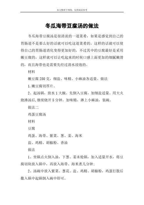 冬瓜海带豆腐汤的做法