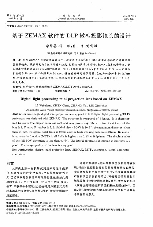 基于ZEMAX软件的DLP微型投影镜头的设计