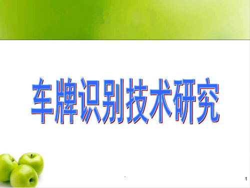 车牌识别答辩PPT课件
