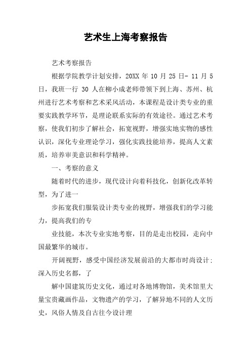 艺术生上海考察报告