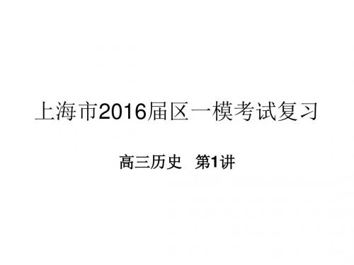 上海2016高三历史一模复习