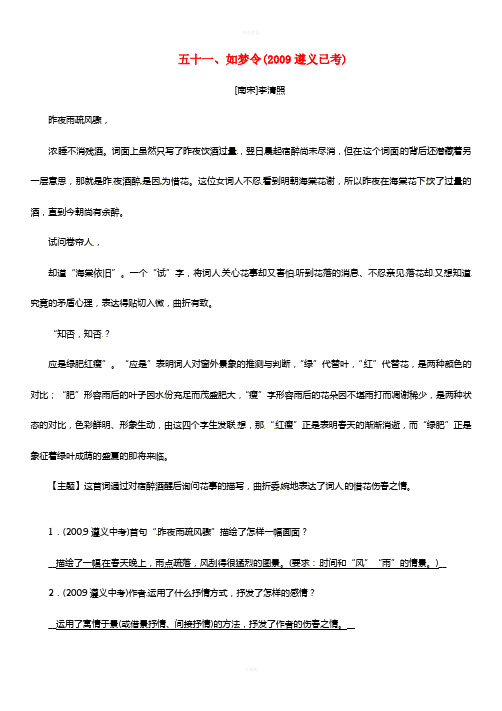 中考语文命题研究 第一部分 古诗文阅读梳理篇 专题一 古诗词曲阅读 知识梳理 九上 五十一、如梦令