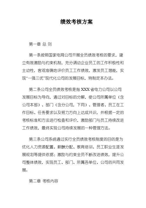 电力公司绩效考核方案
