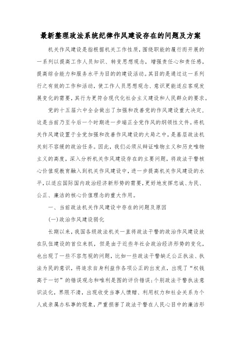 最新整理政法系统纪律作风建设存在的问题及方案.docx