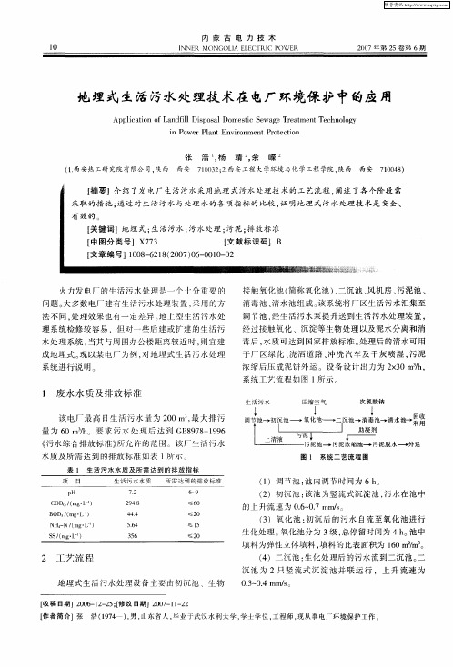 地埋式生活污水处理技术在电厂环境保护中的应用