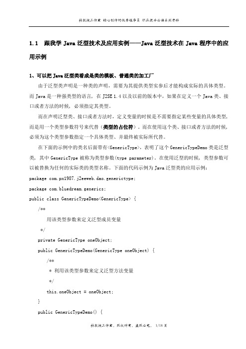 跟我学Java泛型技术及应用实例——Java泛型技术在Java程序中的应用示例