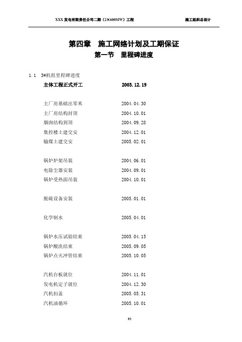 发电厂(2X600MW)基建工程-施工网络计划及工期保证