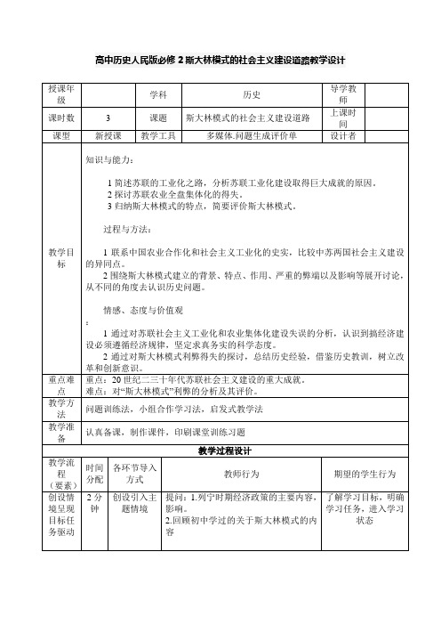 高中历史人民版必修2斯大林模式的社会主义建设道路教学设计