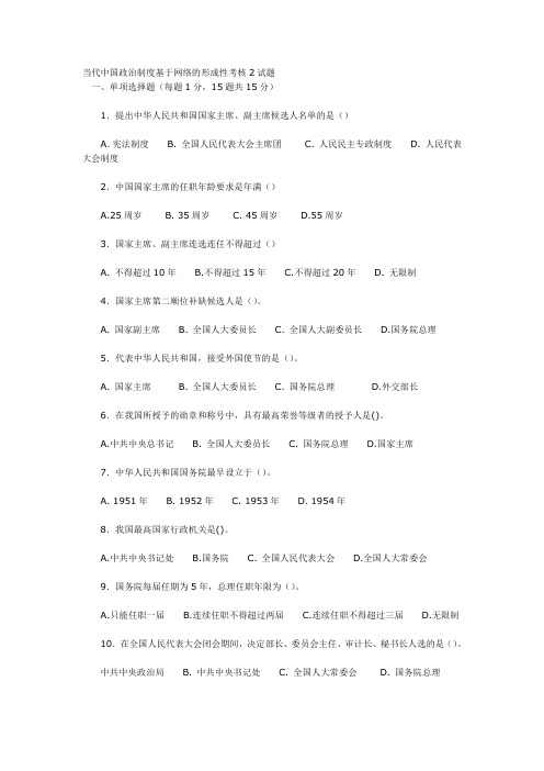 当代中国政治制度基于网络的形成性考核2试题