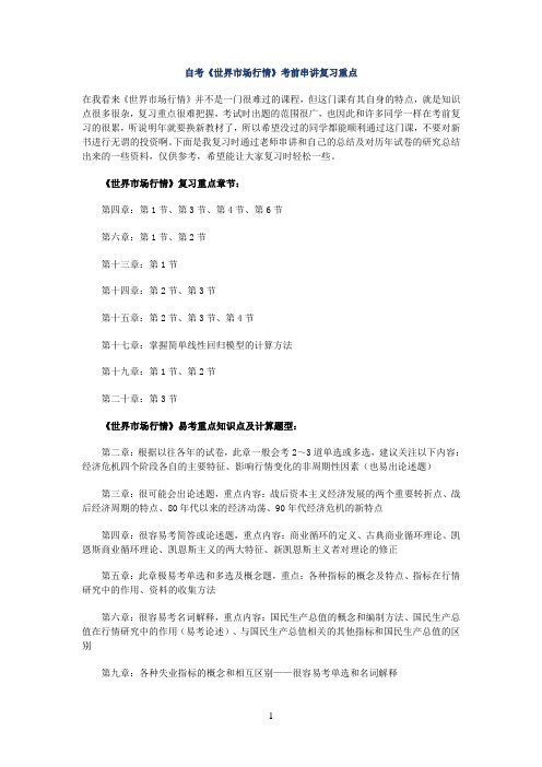 自考《世界市场行情》考前串讲复习重点