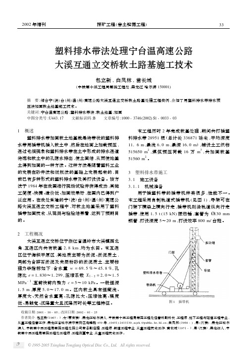 塑料排水带法处理宁台温高速公路  大溪互通立交桥软土路基施工技术