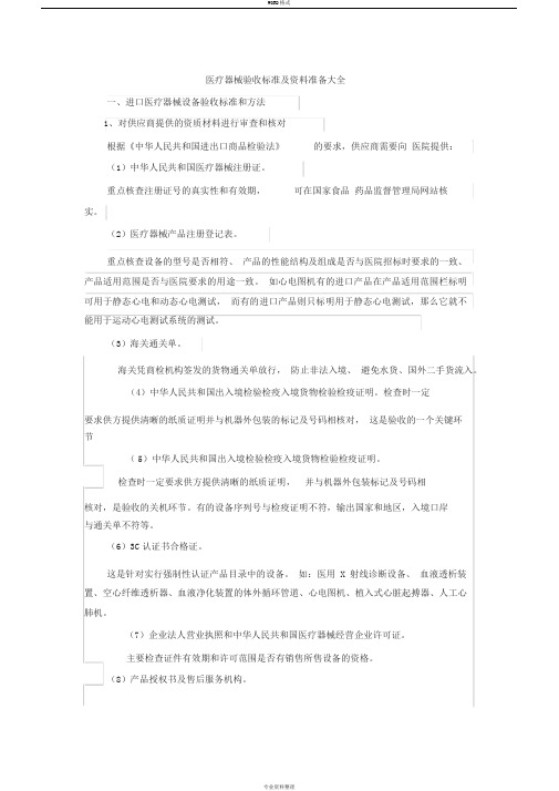 医疗器械验收标准及资料准备大全