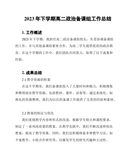 2023年下学期高二政治备课组工作总结