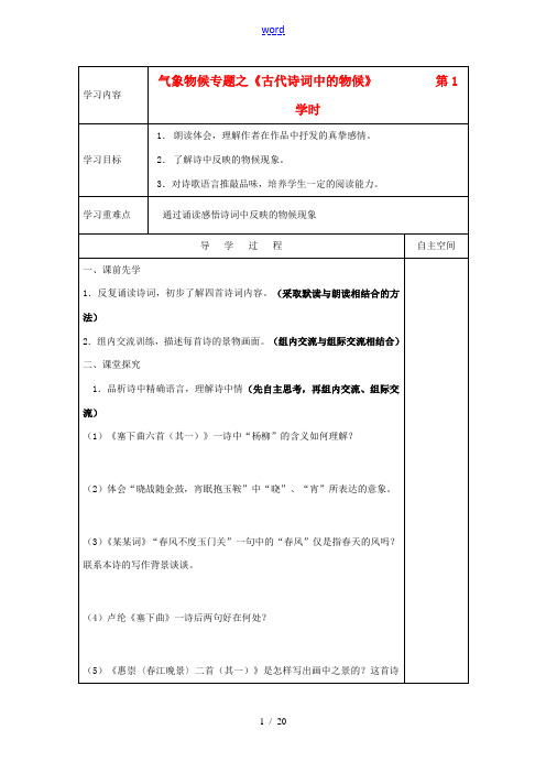 九年级语文上册 第一单元专题《气象物候》精品教学案 苏教版