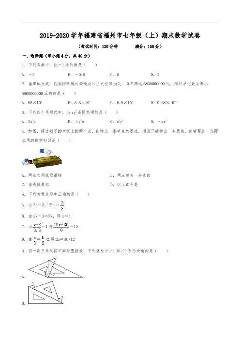 2019-2020学年福建省福州市七年级(上)期末数学试卷(含解析)