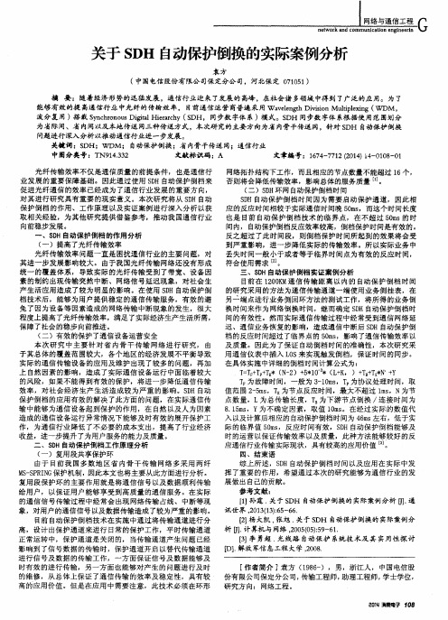 关于SDH自动保护倒换的实际案例分析