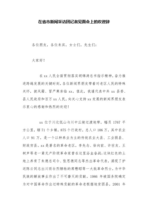 在省市新闻采访团记者见面会上的欢迎辞【精品范文】