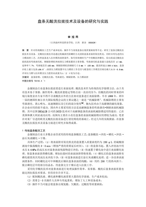 盘条无酸洗拉拔技术及设备的研究与实践概述