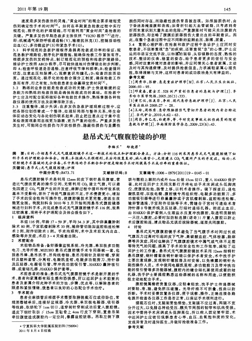 悬吊式无气腹腹腔镜的护理