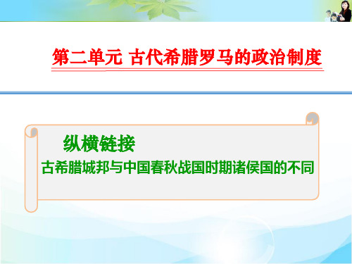1-2-05纵横链接 古希腊城邦与中国春秋战国时期诸侯国的不同