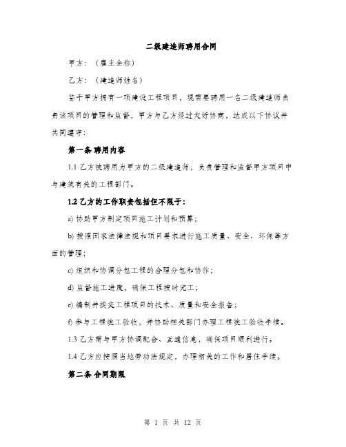 二级建造师聘用合同(4篇)