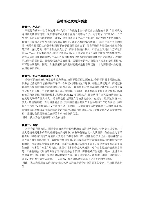 会销活动成功六要素