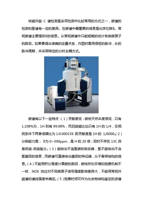核磁C谱怎么检测