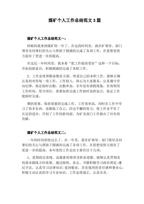 煤矿个人工作总结范文3篇