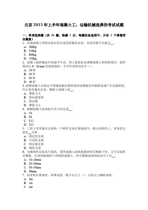 北京2015年上半年混凝土工：运输机械选择的考试试题