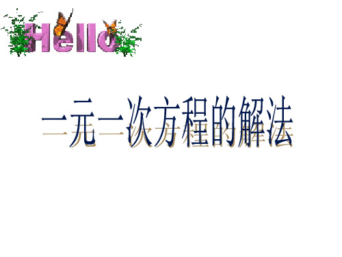 湘教版初中数学七年级上册一元一次方程的解法ppt演讲教学