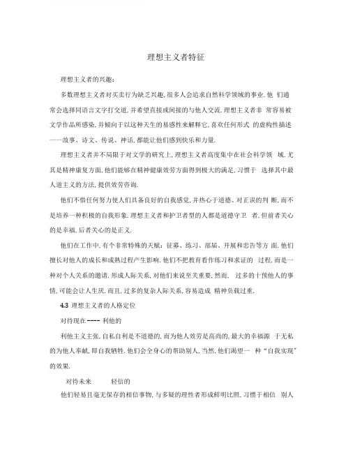 理想主义者特征