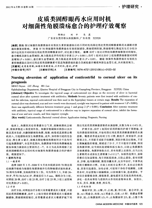 皮质类固醇眼药水应用时机对细菌性角膜溃疡愈合的护理疗效观察