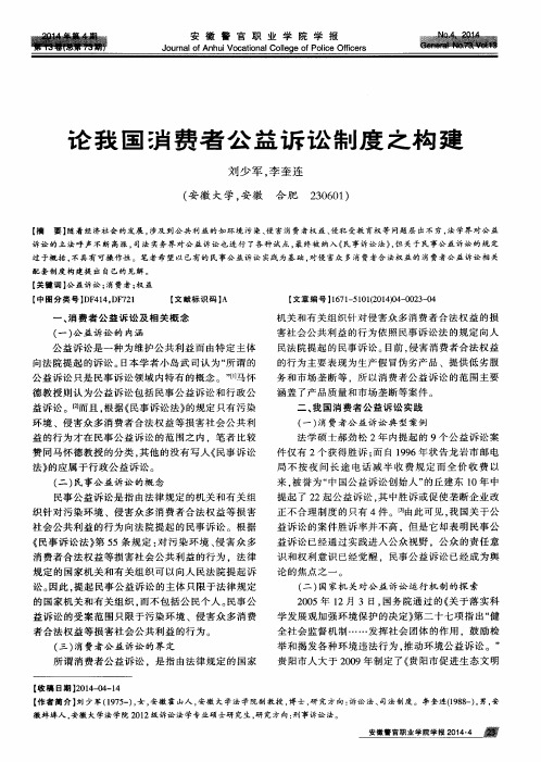 论我国消费者公益诉讼制度之构建
