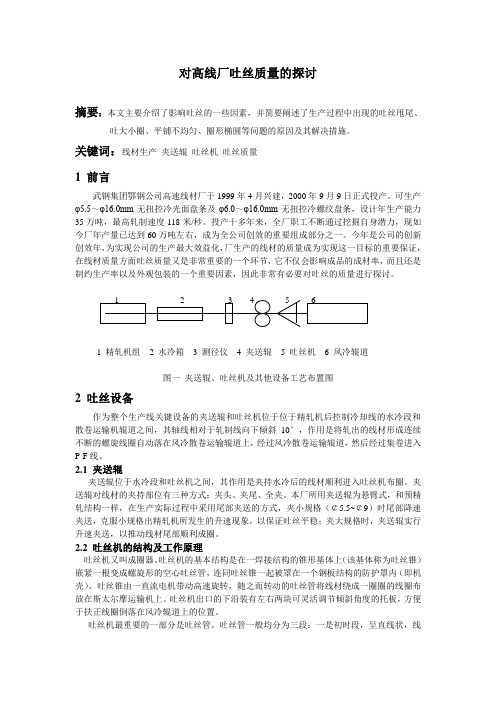 对高线厂吐丝吐丝质量的探讨