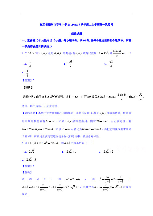江西省赣州市寻乌中学2016-2017学年高二上学期第一次