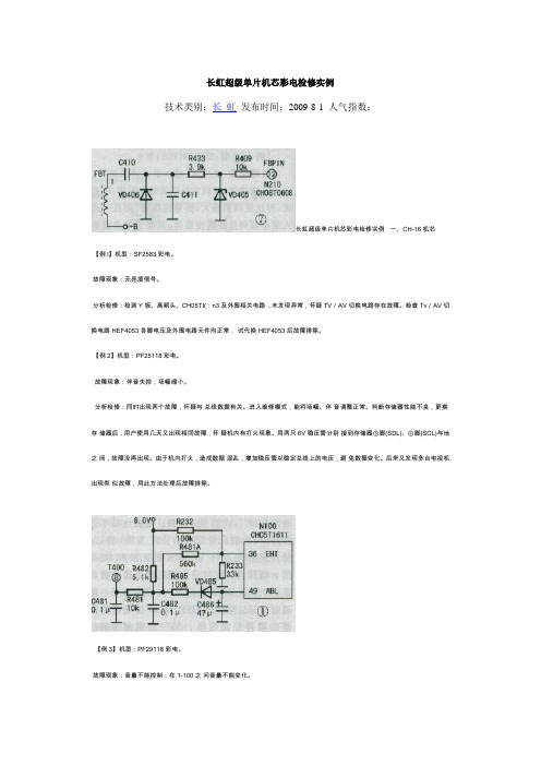 长虹超级单片机芯彩电检修实例