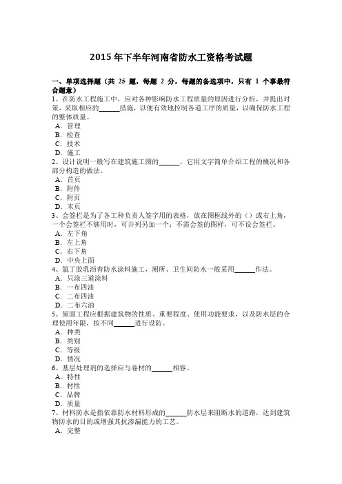 2015年下半年河南省防水工资格考试题