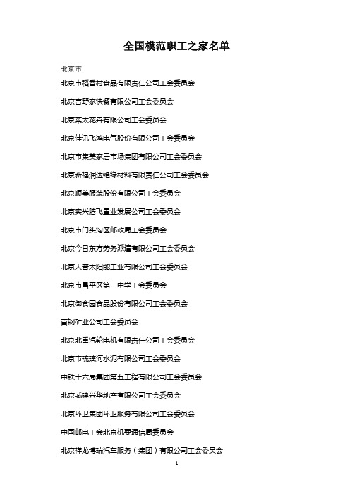 全国模范职工之家名单