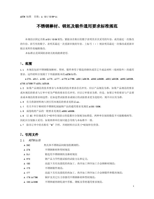 ASTM A484-2011 不锈钢棒材、钢坯及锻件通用要求标准规范