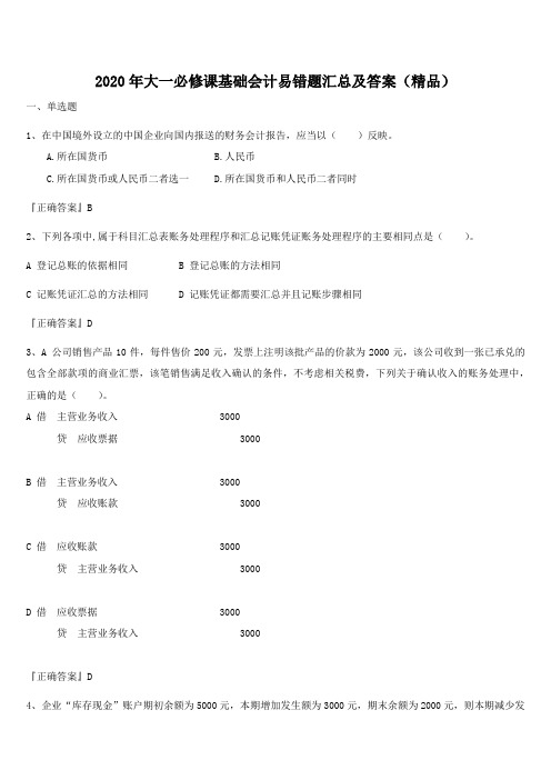 2020年大一必修课基础会计易错题汇总及答案(精品)