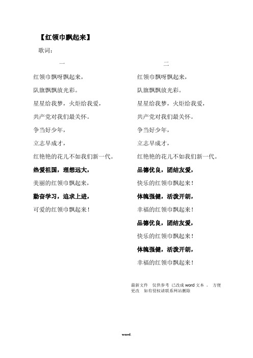 红领巾飘起来 歌词#精选