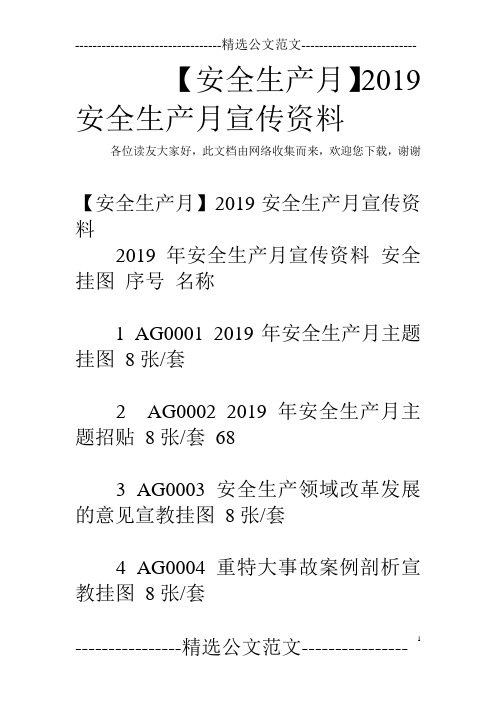 【安全生产月】2019安全生产月宣传资料