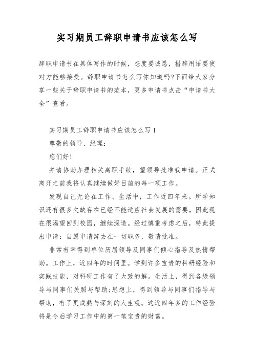 实习期员工辞职申请书应该怎么写