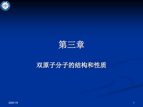双原子分子的结构和性质