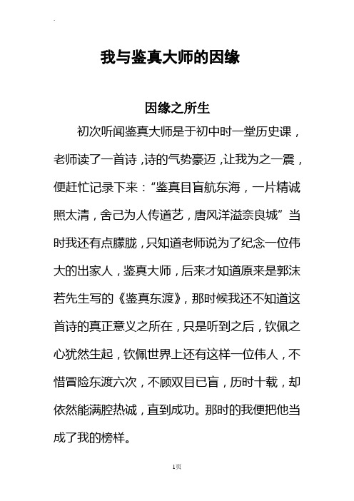 我与鉴真大师的因缘