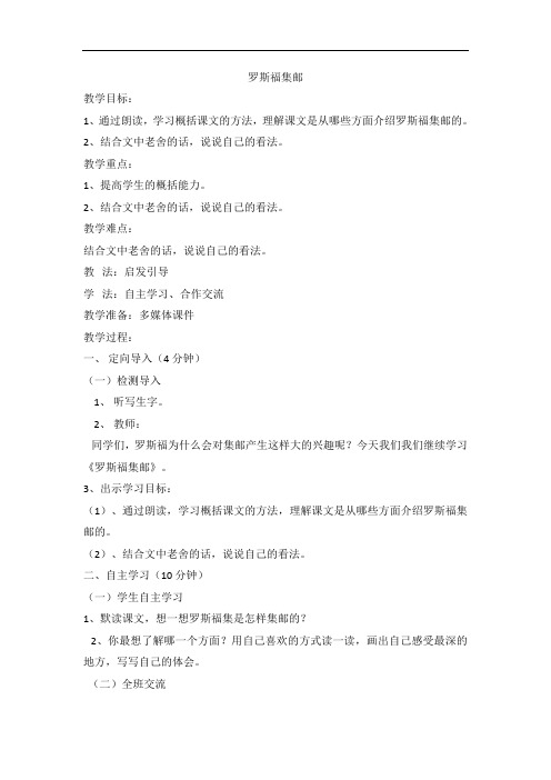 四年级上语文教案-罗斯福集邮-