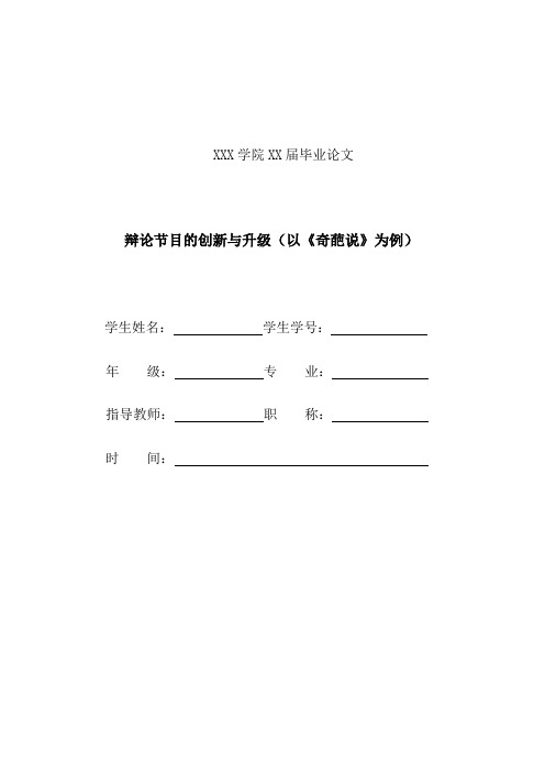 辩论节目的创新与升级以奇葩说为例