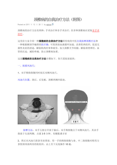 颈椎病的自我治疗方法