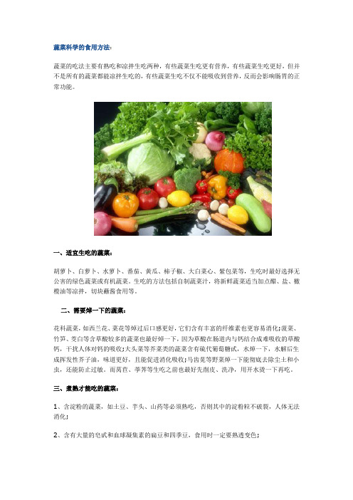 (完整版)蔬菜科学的食用方法